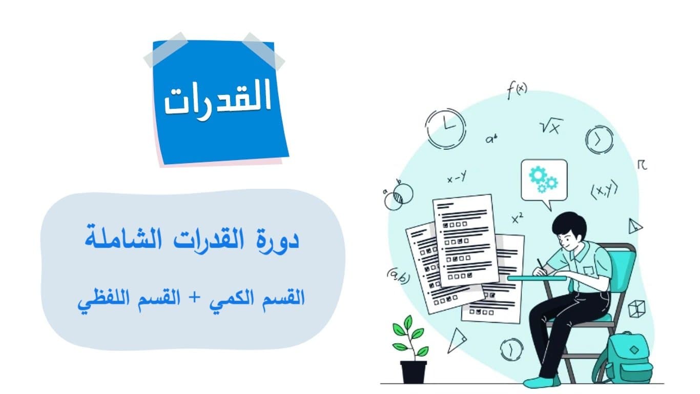 قدرات الثانوية العامة